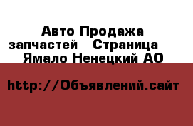 Авто Продажа запчастей - Страница 2 . Ямало-Ненецкий АО